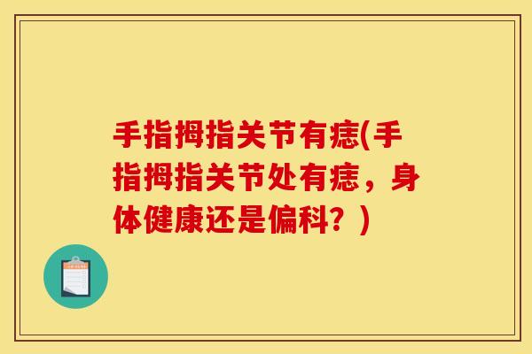 手指拇指关节有痣(手指拇指关节处有痣，身体健康还是偏科？)