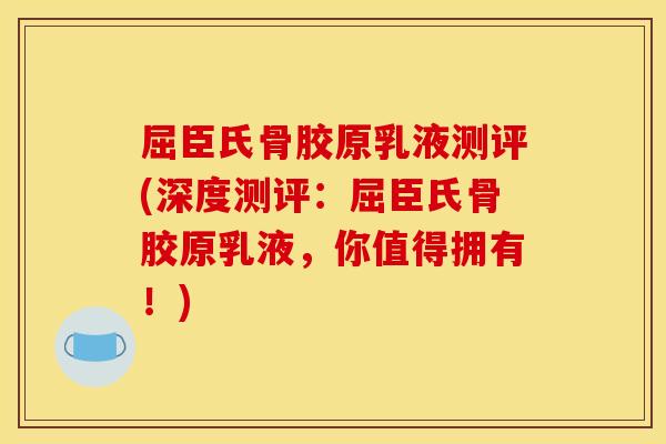 屈臣氏骨胶原乳液测评(深度测评:屈臣氏骨胶原乳液,你值得拥有!) 屈臣氏骨胶原乳液测评(深度测评:屈臣氏骨胶原乳液,你值得拥有!)