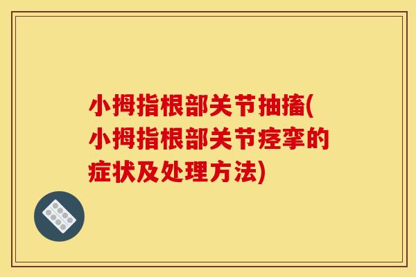 小拇指根部关节抽搐(小拇指根部关节痉挛的症状及处理方法)