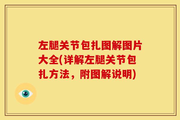 左腿关节包扎图解图片大全(详解左腿关节包扎方法，附图解说明)