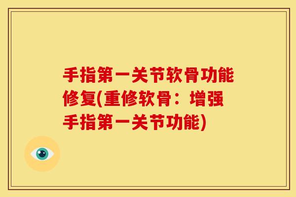 手指第一关节软骨功能修复(重修软骨：增强手指第一关节功能)