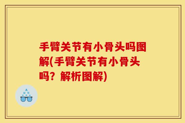 手臂关节有小骨头吗图解(手臂关节有小骨头吗?解析图解) 手臂关节有小骨头吗图解(手臂关节有小骨头吗?解析图解)