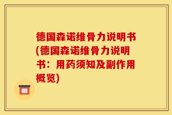 德国森诺维骨力说明书(德国森诺维骨力说明书:用药须知及副作用概览) 德国森诺维骨力说明书(德国森诺维骨力说明书:用药须知及副作用概览)