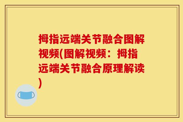 拇指远端关节融合图解视频(图解视频:拇指远端关节融合原理解读) 拇指远端关节融合图解视频(图解视频:拇指远端关节融合原理解读)