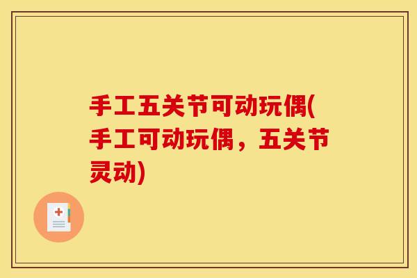 手工五关节可动玩偶(手工可动玩偶,五关节灵动) 手工五关节可动玩偶(手工可动玩偶,五关节灵动)