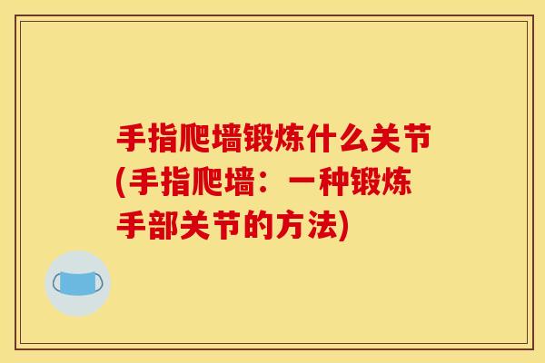 手指爬墙锻炼什么关节(手指爬墙：一种锻炼手部关节的方法)