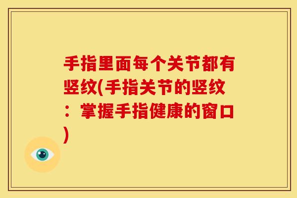 手指里面每个关节都有竖纹(手指关节的竖纹：掌握手指健康的窗口)