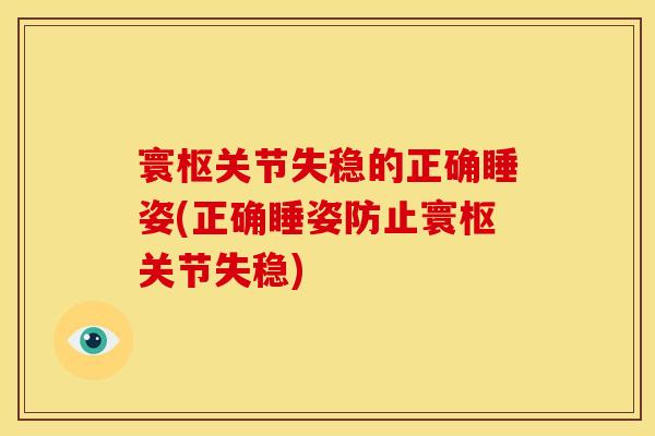 寰枢关节失稳的正确睡姿(正确睡姿防止寰枢关节失稳)