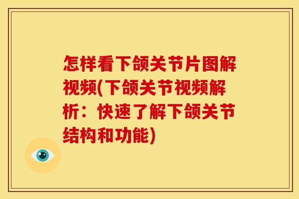 怎样看下颌关节片图解视频(下颌关节视频解析：快速了解下颌关节结构和功能)