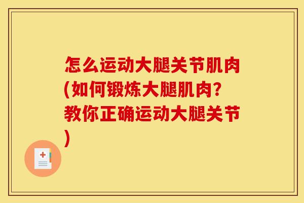 怎么运动大腿关节肌肉(如何锻炼大腿肌肉？教你正确运动大腿关节)