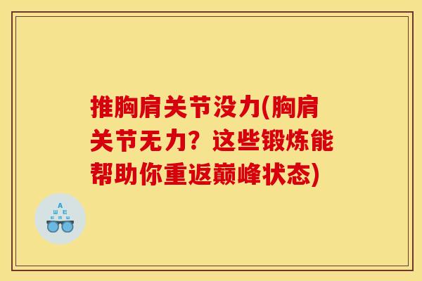 推胸肩关节没力(胸肩关节无力?这些锻炼能帮助你重返巅峰状态) 推胸肩关节没力(胸肩关节无力?这些锻炼能帮助你重返巅峰状态)