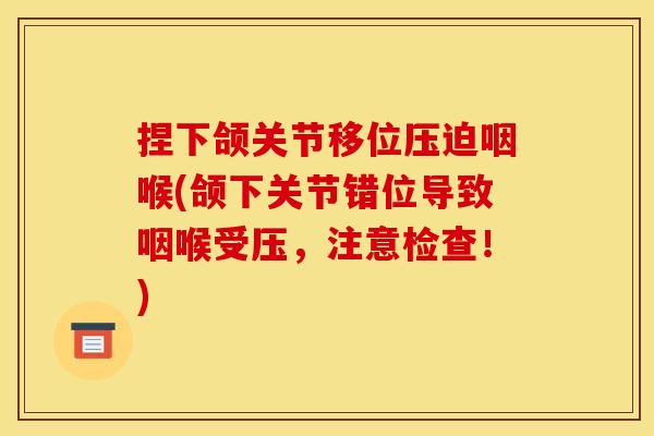 捏下颌关节移位压迫咽喉(颌下关节错位导致咽喉受压，注意检查！)
