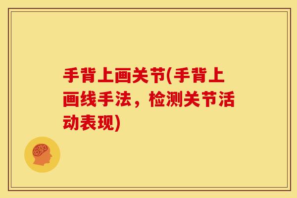 手背上画关节(手背上画线手法，检测关节活动表现)