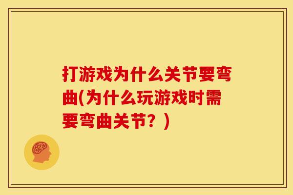 打游戏为什么关节要弯曲(为什么玩游戏时需要弯曲关节？)