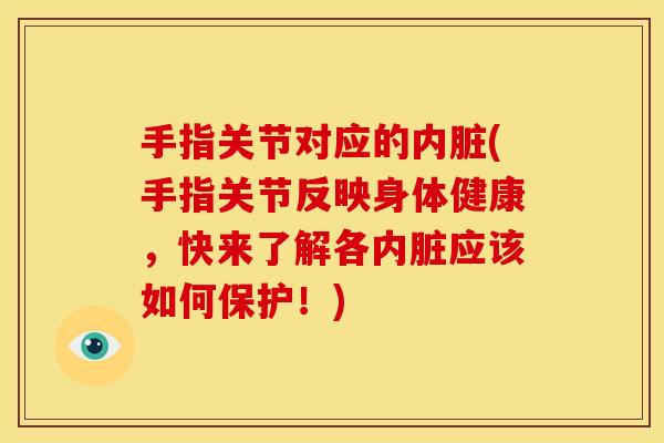 手指关节对应的内脏(手指关节反映身体健康,快来了解各内脏应该如何保护!) 手指关节对应的内脏(手指关节反映身体健康,快来了解各内脏应该如何保护!)