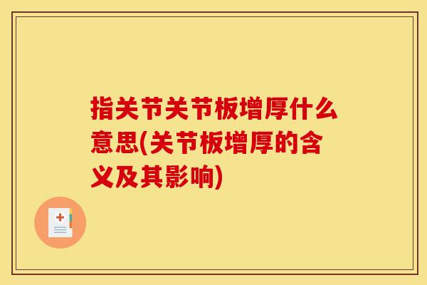 指关节关节板增厚什么意思(关节板增厚的含义及其影响)