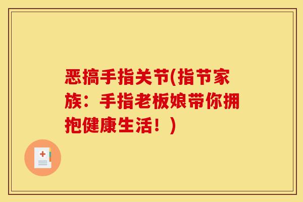 恶搞手指关节(指节家族：手指老板娘带你拥抱健康生活！)