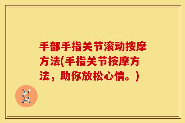 手部手指关节滚动按摩方法(手指关节按摩方法，助你放松心情。)