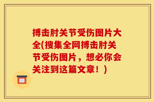 搏击肘关节受伤图片大全(搜集全网搏击肘关节受伤图片,想必你会关注到这篇文章!) 搏击肘关节受伤图片大全(搜集全网搏击肘关节受伤图片,想必你会关注到这篇文章!)