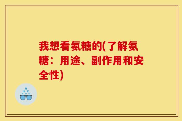 我想看氨糖的(了解氨糖:用途、副作用和安全性) 我想看氨糖的(了解氨糖:用途、副作用和安全性)