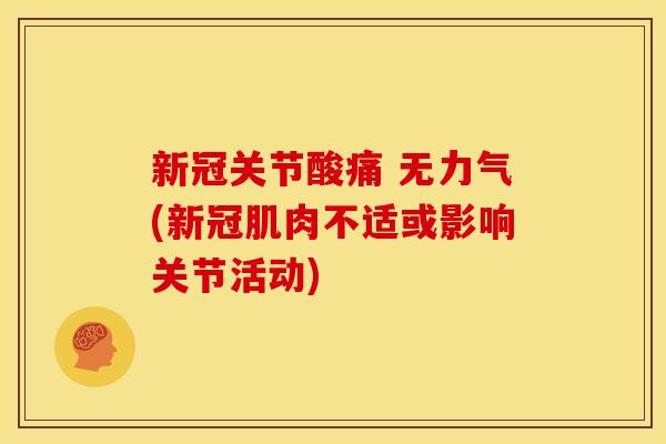 新冠关节酸痛 无力气(新冠肌肉不适或影响关节活动)