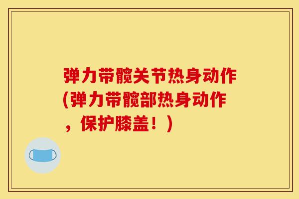 弹力带髋关节热身动作(弹力带髋部热身动作，保护膝盖！)