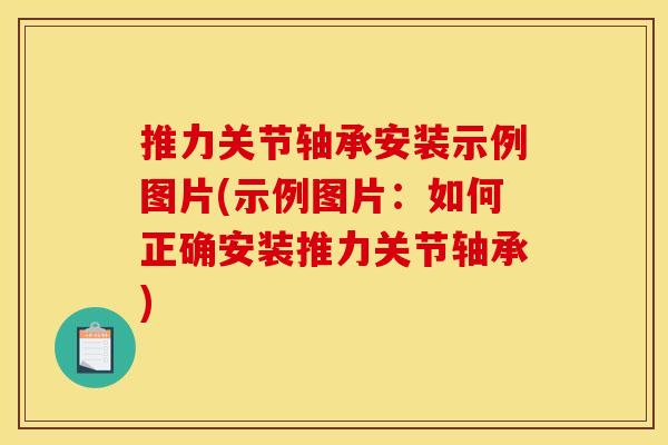 推力关节轴承安装示例图片(示例图片:如何正确安装推力关节轴承) 推力关节轴承安装示例图片(示例图片:如何正确安装推力关节轴承)