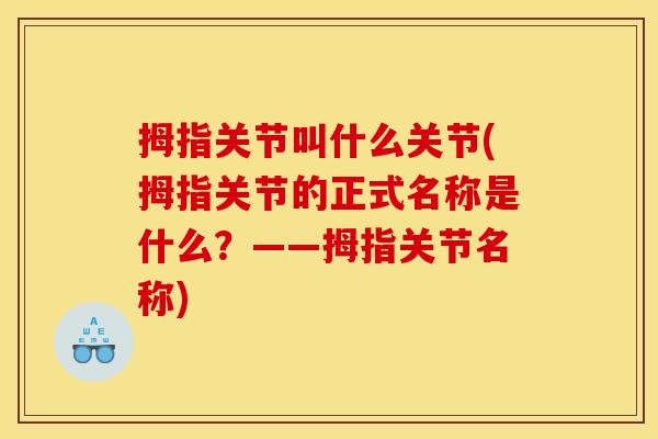 拇指关节叫什么关节(拇指关节的正式名称是什么？——拇指关节名称)