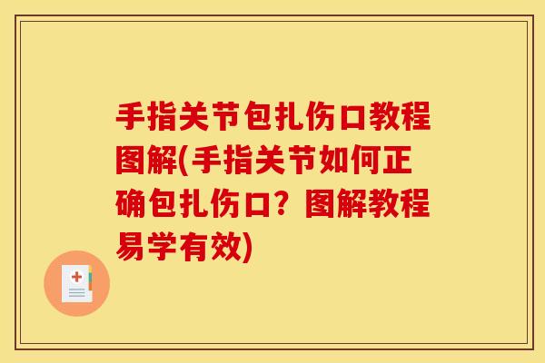 手指关节包扎伤口教程图解(手指关节如何正确包扎伤口？图解教程易学有效)