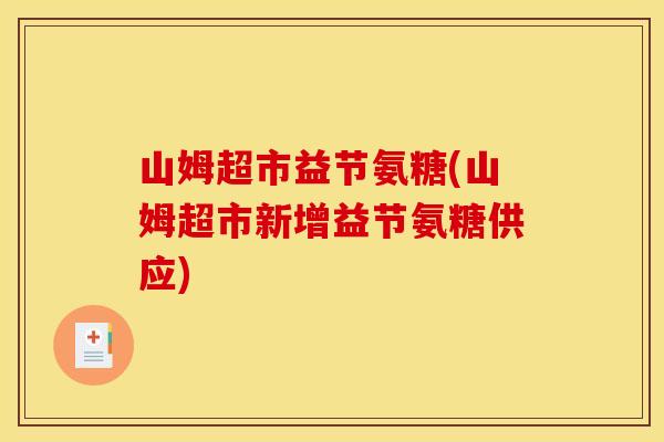 山姆超市益节氨糖(山姆超市新增益节氨糖供应)