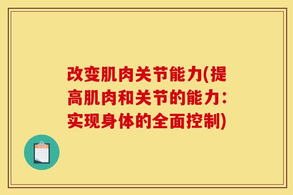 改变肌肉关节能力(提高肌肉和关节的能力：实现身体的全面控制)