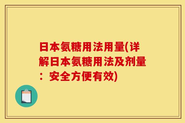日本氨糖用法用量(详解日本氨糖用法及剂量：安全方便有效)