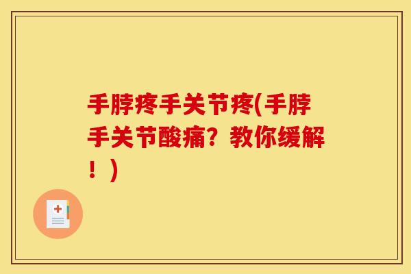 手脖疼手关节疼(手脖手关节酸痛?教你缓解!) 手脖疼手关节疼(手脖手关节酸痛?教你缓解!)