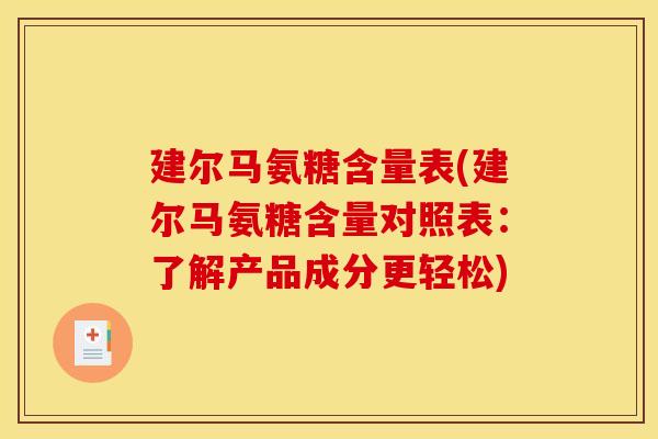 建尔马氨糖含量表(建尔马氨糖含量对照表:了解产品成分更轻松) 建尔马氨糖含量表(建尔马氨糖含量对照表:了解产品成分更轻松)