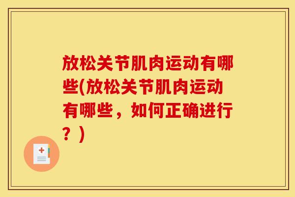 放松关节肌肉运动有哪些(放松关节肌肉运动有哪些,如何正确进行?) 放松关节肌肉运动有哪些(放松关节肌肉运动有哪些,如何正确进行?)