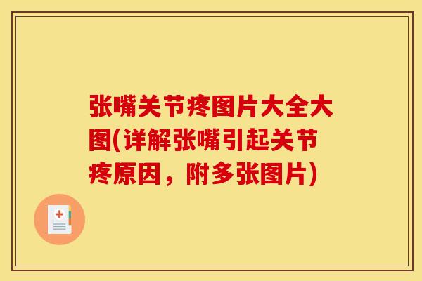张嘴关节疼图片大全大图(详解张嘴引起关节疼原因，附多张图片)