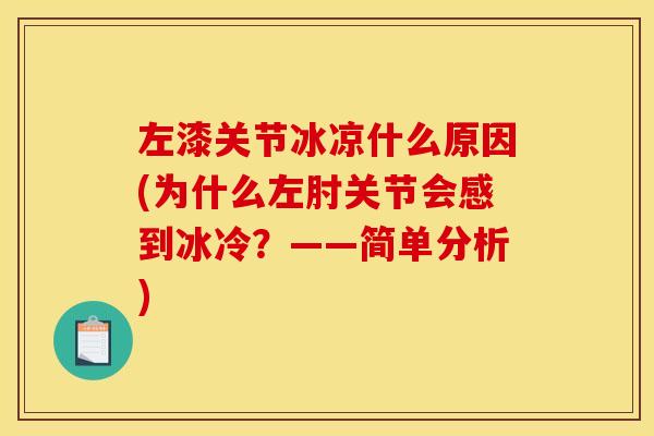 左漆关节冰凉什么原因(为什么左肘关节会感到冰冷？——简单分析)