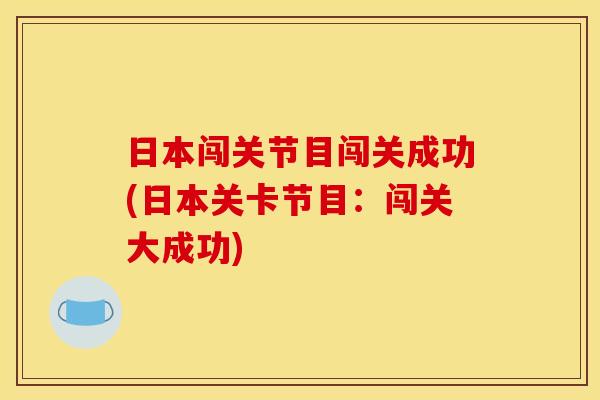 日本闯关节目闯关成功(日本关卡节目：闯关大成功)
