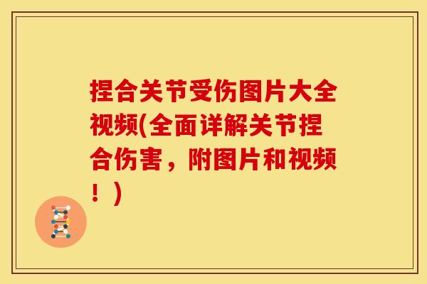 捏合关节受伤图片大全视频(全面详解关节捏合伤害,附图片和视频!) 捏合关节受伤图片大全视频(全面详解关节捏合伤害,附图片和视频!)
