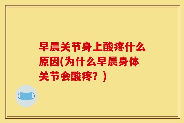 早晨关节身上酸疼什么原因(为什么早晨身体关节会酸疼？)