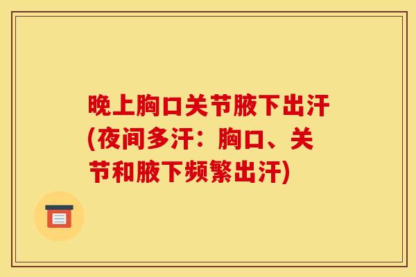 晚上胸口关节腋下出汗(夜间多汗:胸口、关节和腋下频繁出汗) 晚上胸口关节腋下出汗(夜间多汗:胸口、关节和腋下频繁出汗)
