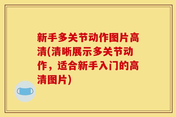 新手多关节动作图片高清(清晰展示多关节动作，适合新手入门的高清图片)