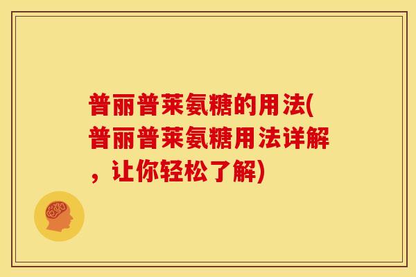 普丽普莱氨糖的用法(普丽普莱氨糖用法详解，让你轻松了解)