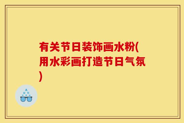 有关节日装饰画水粉(用水彩画打造节日气氛) 有关节日装饰画水粉(用水彩画打造节日气氛)