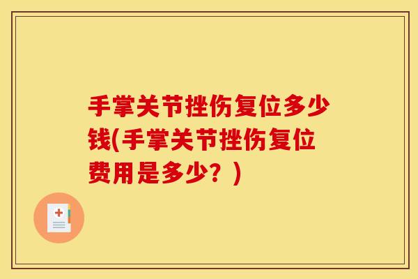 手掌关节挫伤复位多少钱(手掌关节挫伤复位费用是多少?) 手掌关节挫伤复位多少钱(手掌关节挫伤复位费用是多少?)
