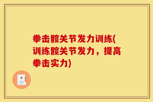 拳击髋关节发力训练(训练髋关节发力,提高拳击实力) 拳击髋关节发力训练(训练髋关节发力,提高拳击实力)