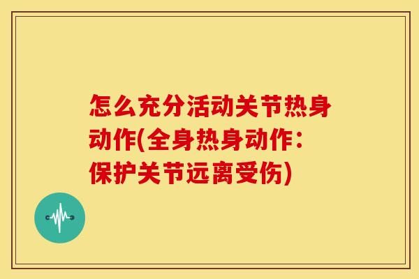 怎么充分活动关节热身动作(全身热身动作：保护关节远离受伤)