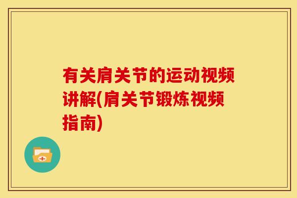 有关肩关节的运动视频讲解(肩关节锻炼视频指南)