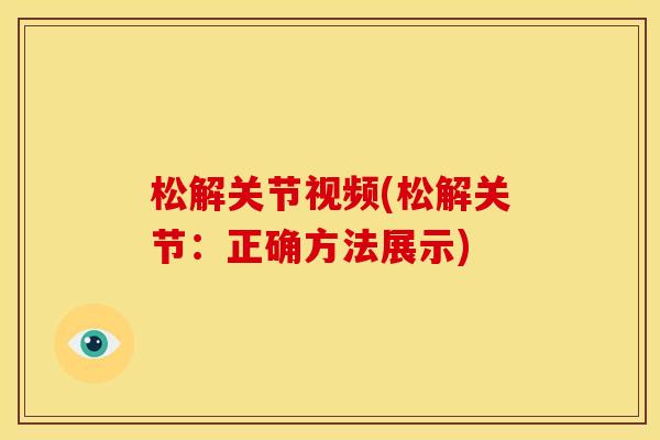 松解关节视频(松解关节：正确方法展示)