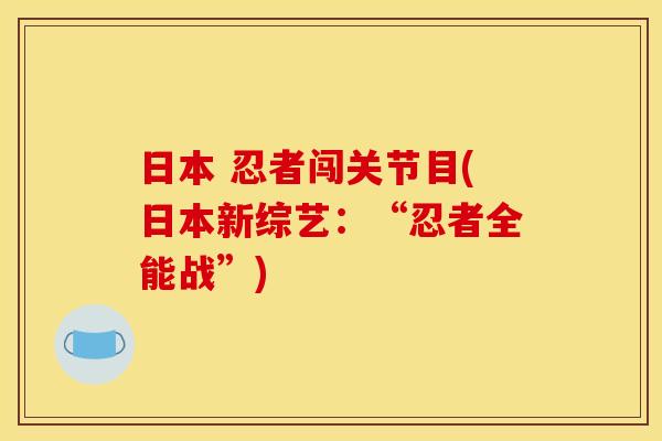 日本 忍者闯关节目(日本新综艺：“忍者全能战”)